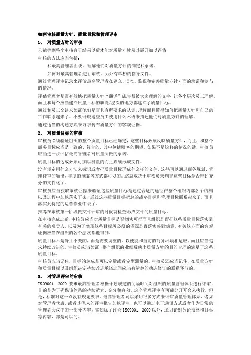 如何审核质量方针、目标和管理评审