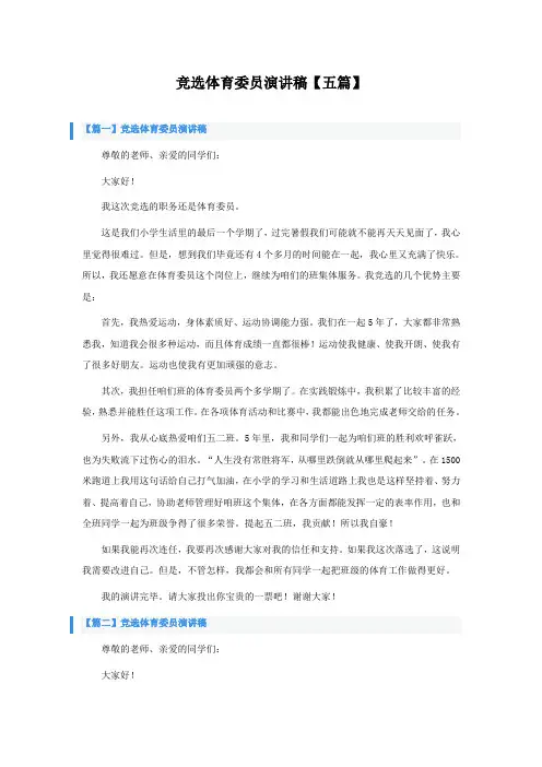 竞选体育委员演讲稿五篇