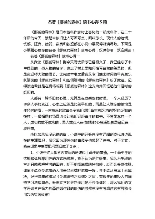 名著《挪威的森林》读书心得5篇