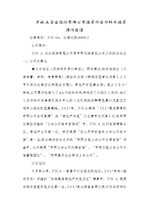 万科企业股份有限公司投资价值分析与投资操作总结最新范文心得体会精品工作活动培训总结计划