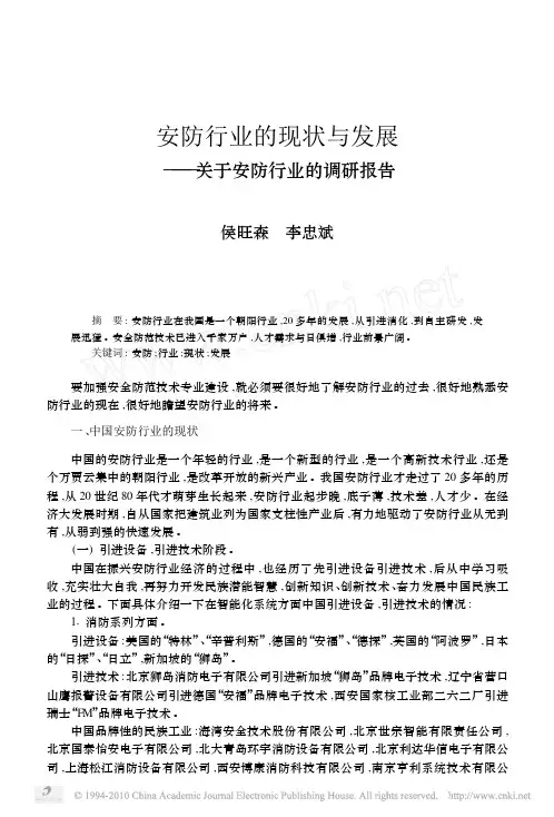 安防行业的现状与发展_关于安防行业的调研报告