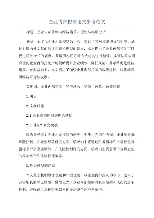 企业内部控制论文参考范文