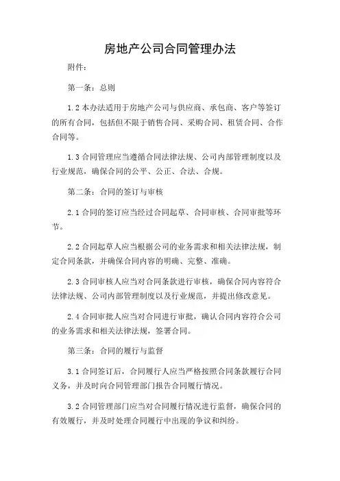 2024年-详尽场景版房地产公司合同管理办法
