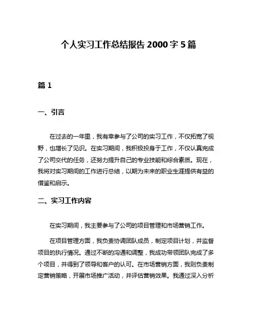 个人实习工作总结报告2000字5篇