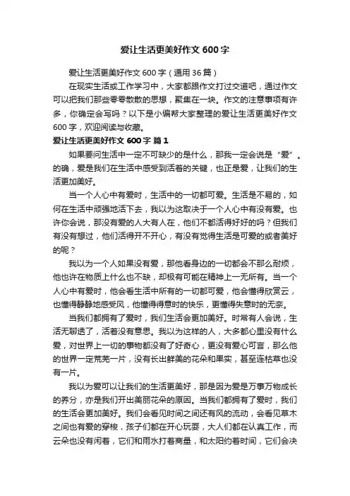 爱让生活更美好作文600字（通用36篇）