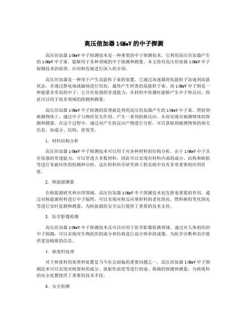 高压倍加器14MeV的中子探测