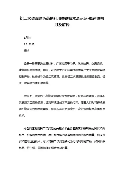 铝二次资源绿色高值利用关键技术及示范-概述说明以及解释