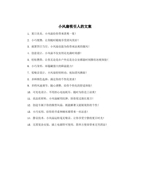 小风扇吸引人的文案