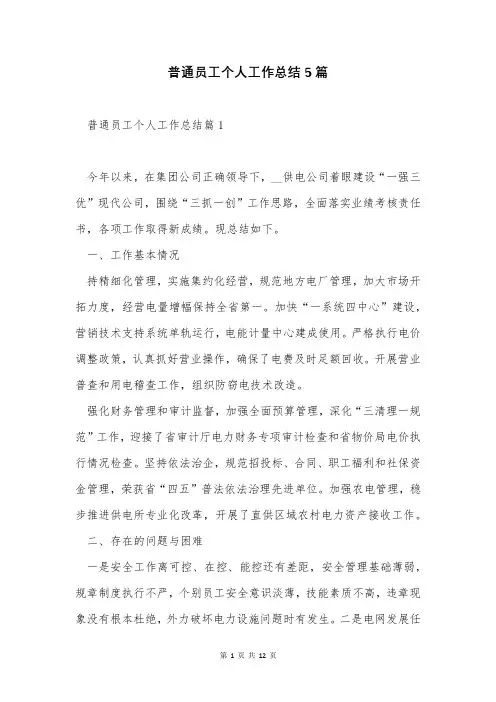 普通员工个人工作总结5篇
