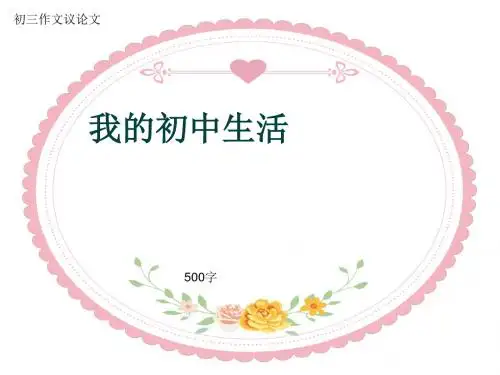 初三作文议论文《我的初中生活》500字(共8页PPT)