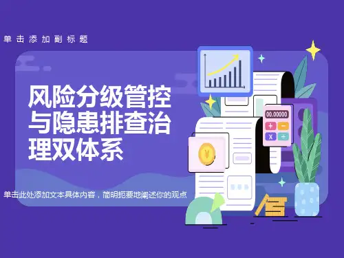 风险分级管控与隐患排查治理双体系培训教材