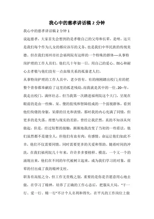 我心中的慈孝讲话稿