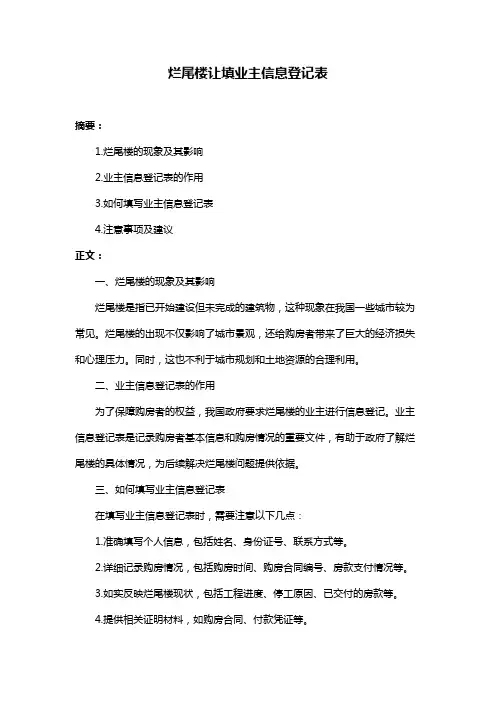烂尾楼让填业主信息登记表
