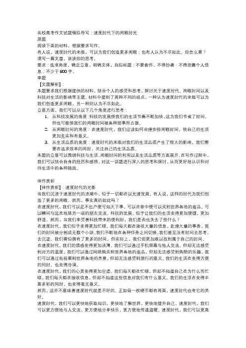 名校高考作文试题模拟导写：速度时代下的闲暇时光