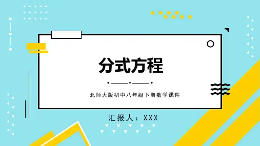 北师大版初中八年级下册数学课件分式方程2PPT模板