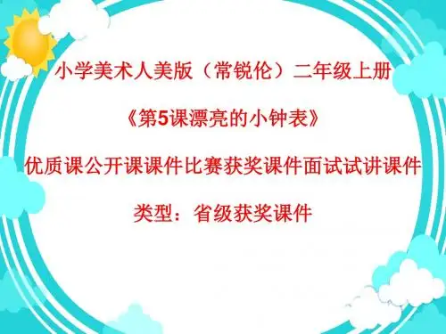 小学美术人美版(常锐伦)二年级上册《第5课漂亮的小钟表》优质课公开课课件比赛获奖课件面试试讲课件A060