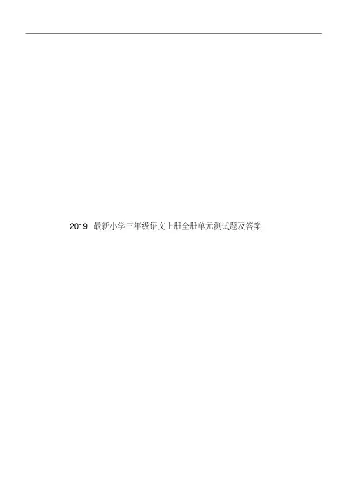 2019最新小学三年级语文上册全册单元测试题及答案.