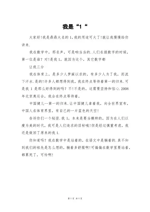 我是“1“_三年级作文