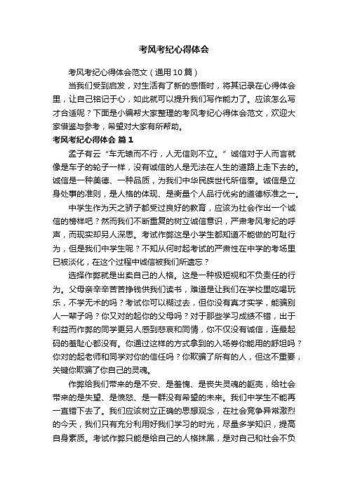 考风考纪心得体会范文（通用10篇）