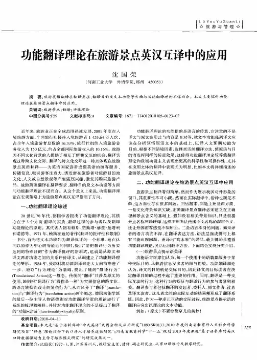 功能翻译理论在旅游景点英汉互译中的应用