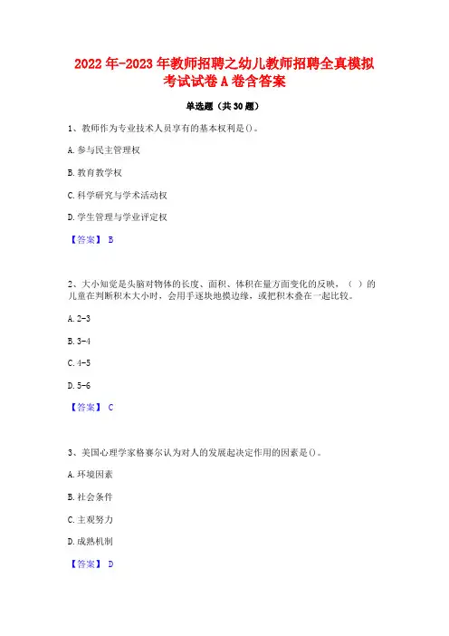 2022年-2023年教师招聘之幼儿教师招聘全真模拟考试试卷A卷含答案