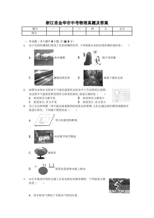 浙江省金华市中考物理真题及答案