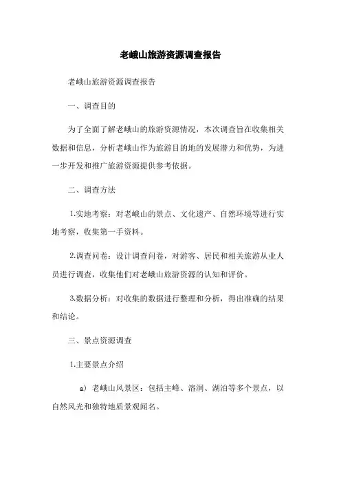 老峨山旅游资源调查报告