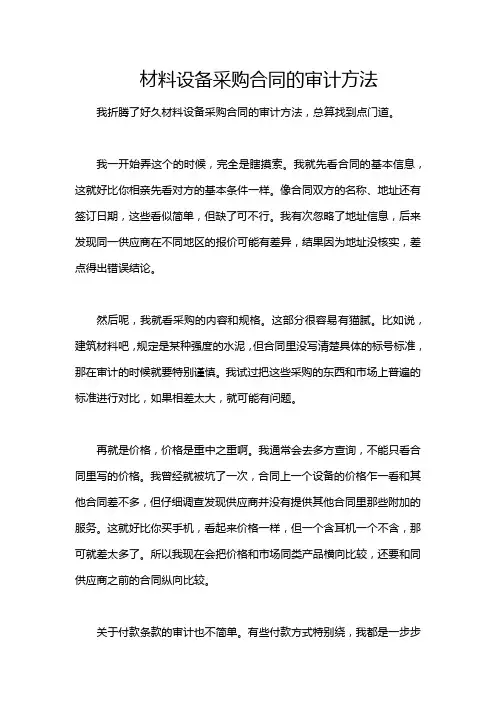 材料设备采购合同的审计方法