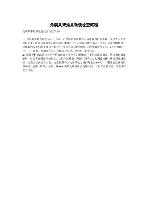 角膜共聚焦显微镜检查流程