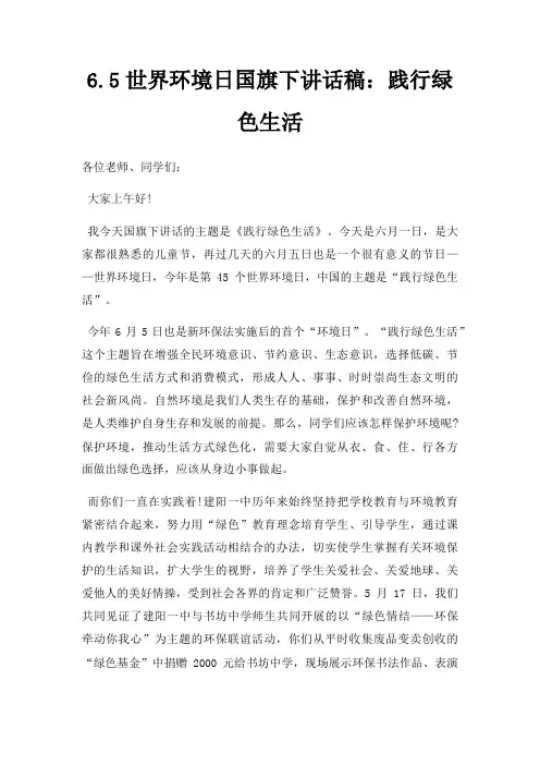 6.5世界环境日国旗下讲话稿：践行绿色生活三篇
