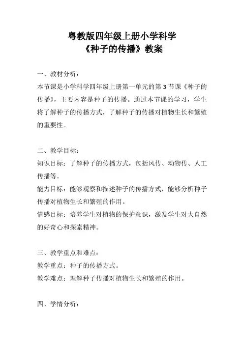 粤教版四年级上册小学科学《种子的传播》教案