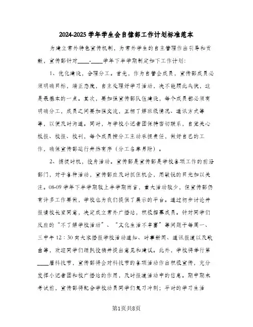 2024-2025学年学生会自律部工作计划标准范本(三篇)