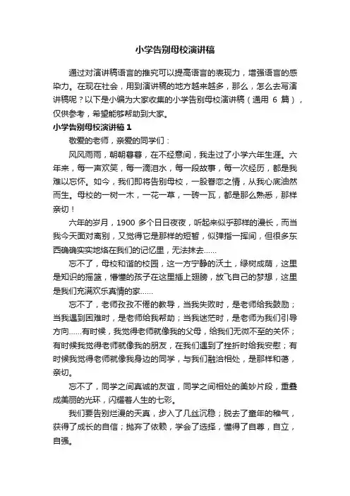 小学告别母校演讲稿（通用6篇）