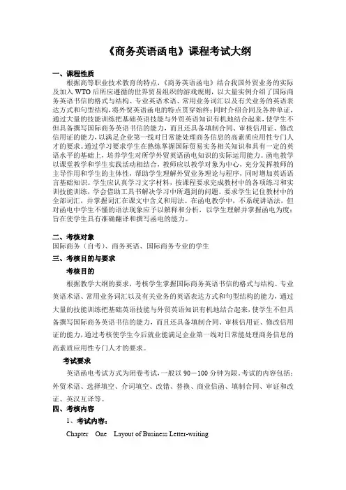 商务英语函电考试大纲(小自考)-CCY
