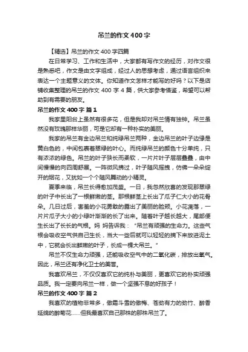 吊兰的作文400字