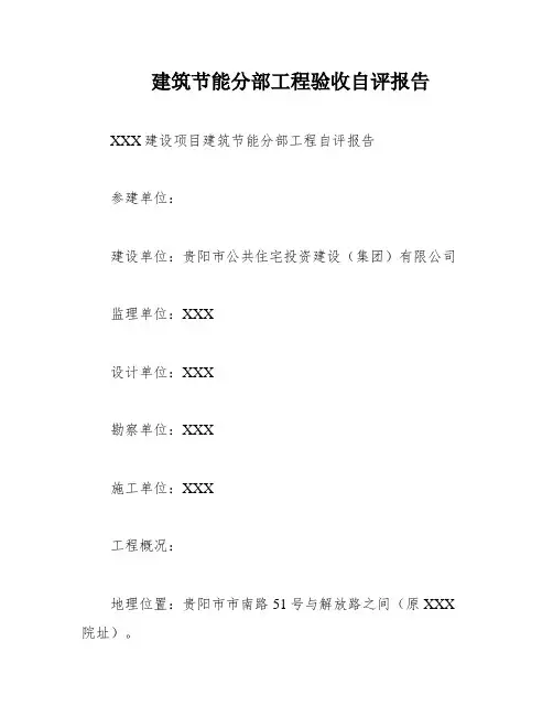 建筑节能分部工程验收自评报告