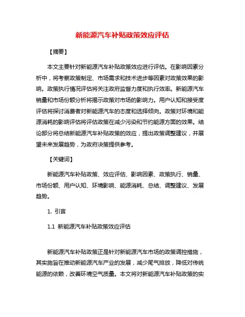 新能源汽车补贴政策效应评估