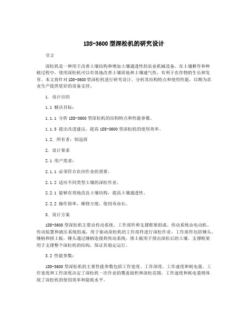 1DS-3600型深松机的研究设计