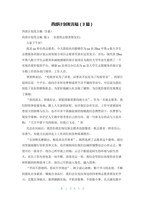 西部计划发言稿(3篇)
