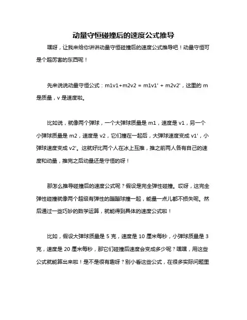 动量守恒碰撞后的速度公式推导