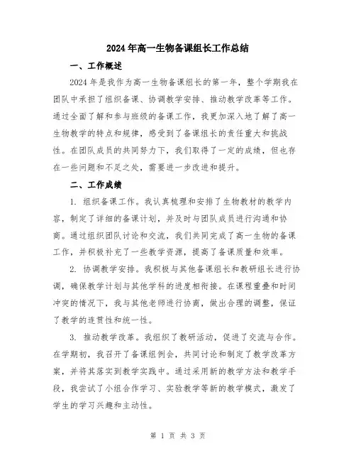 2024年高一生物备课组长工作总结