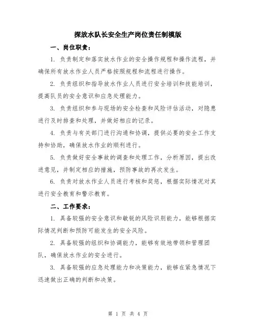 探放水队长安全生产岗位责任制模版