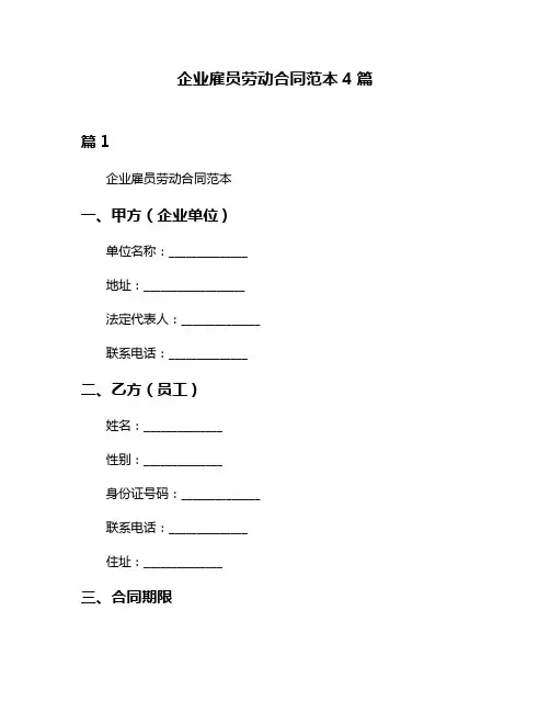 企业雇员劳动合同范本4篇