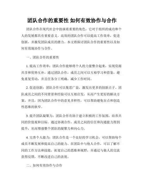 团队合作的重要性 如何有效协作与合作