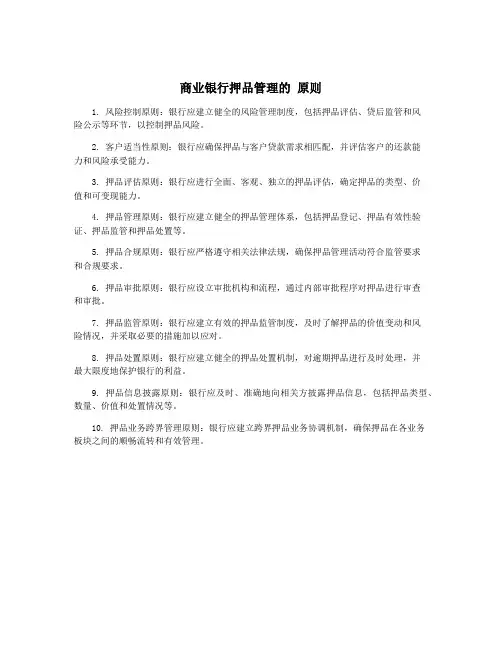 商业银行押品管理的 原则