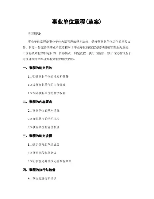 事业单位章程(草案)