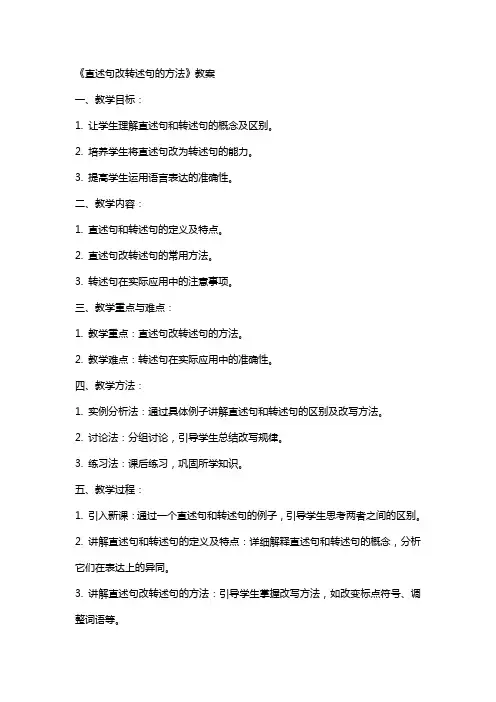 《直述句改转述句的方法》教案