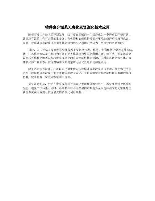 钻井废弃泥浆无害化及资源化技术应用
