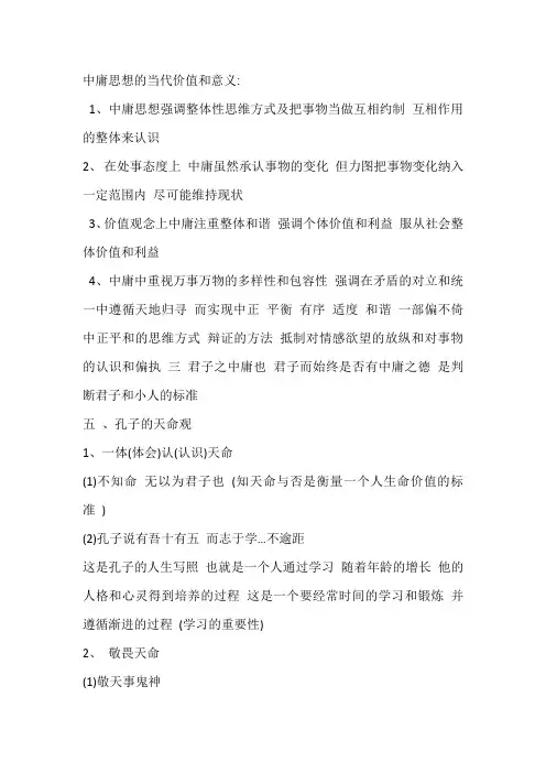 中庸思想的当代价值和意义
