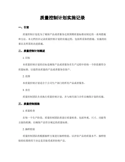 质量控制计划实施记录